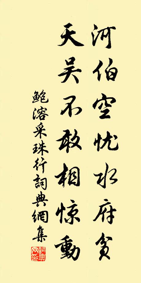 鲍溶河伯空忧水府贫，天吴不敢相惊动书法作品欣赏