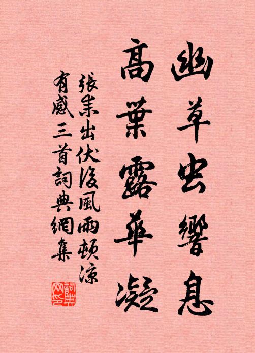 张耒幽草虫响息，高叶露华凝书法作品欣赏