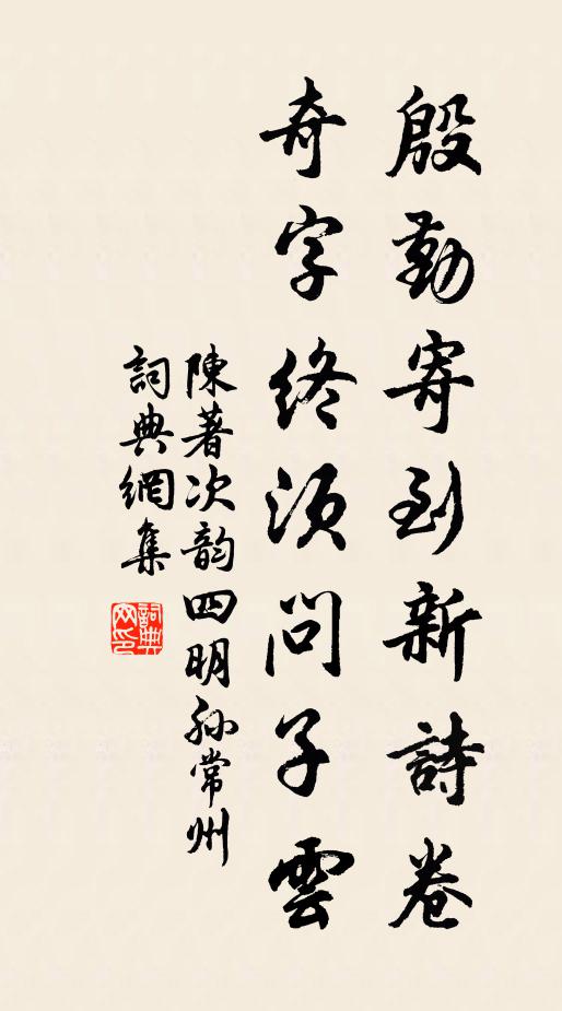 陈著殷勤寄到新诗卷，奇字终须问子云书法作品欣赏