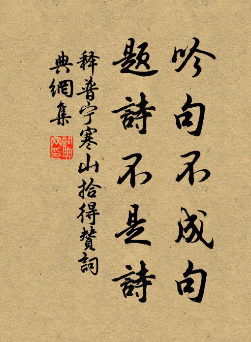 释普宁吟句不成句，题诗不是诗书法作品欣赏