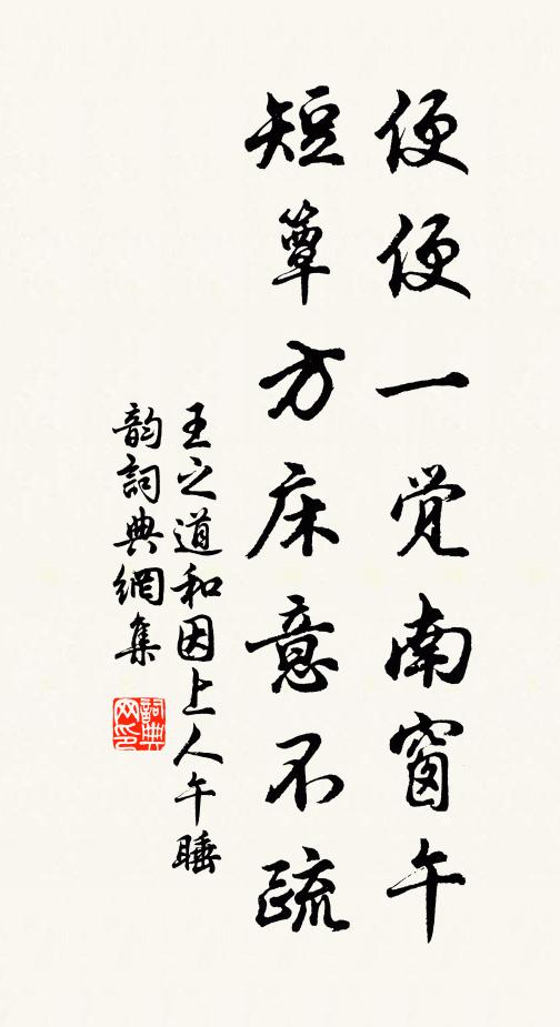 王之道便便一觉南窗午，短簟方床意不疏书法作品欣赏