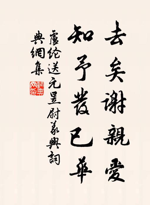 卢纶去矣谢亲爱，知予发已华书法作品欣赏