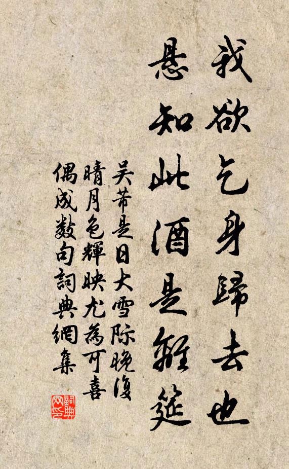 吴芾我欲乞身归去也，悬知此酒是离筵书法作品欣赏