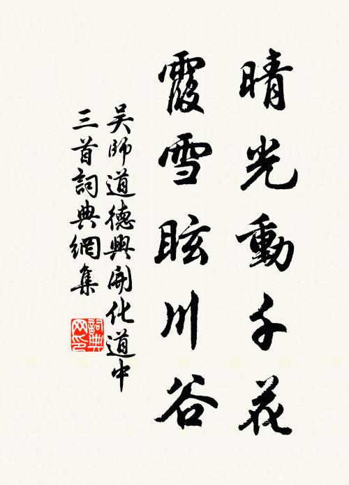 吴师道晴光动千花，霞雪眩川谷书法作品欣赏