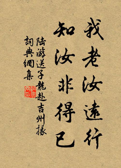 陆游我老汝远行,知汝非得已书法作品欣赏