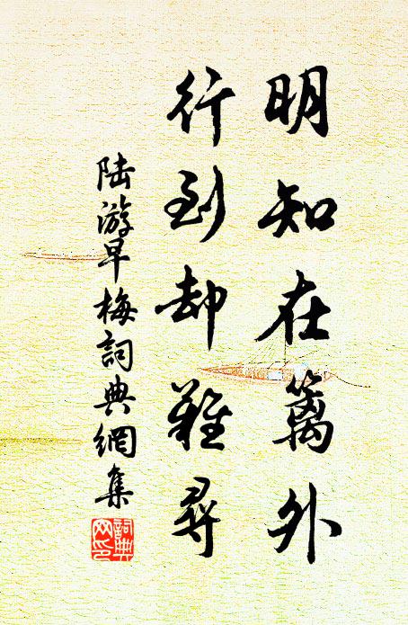 陆游明知在篱外，行到却难寻书法作品欣赏