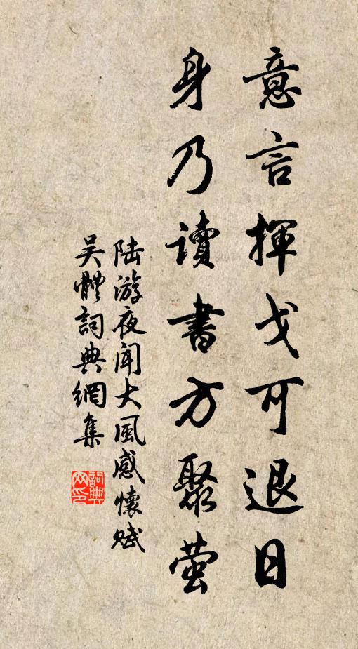 陆游意言挥戈可退日，身乃读书方聚萤书法作品欣赏