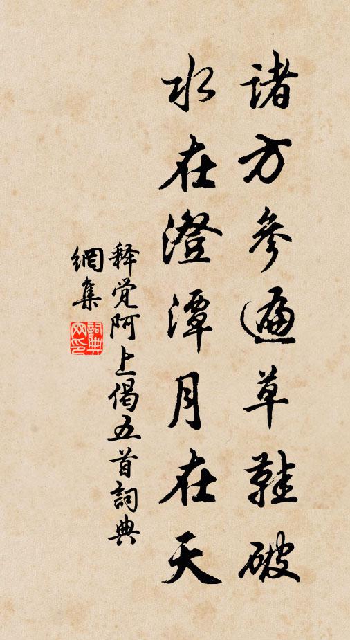 释觉阿上诸方参遍草鞋破，水在澄潭月在天书法作品欣赏