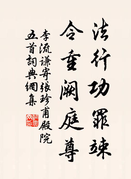 李流谦法行功罪竦，令重阙庭尊书法作品欣赏