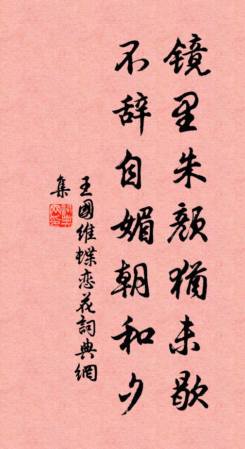 王国维镜里朱颜犹未歇，不辞自媚朝和夕书法作品欣赏