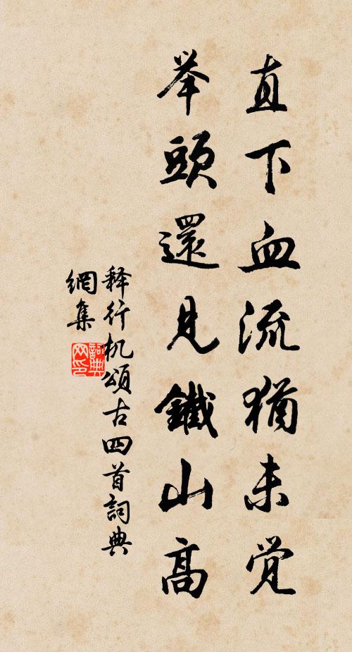 释行机直下血流犹未觉，举头还见铁山高书法作品欣赏