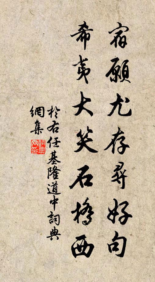 于右任宿愿尤存寻好句，希夷大笑石桥西书法作品欣赏