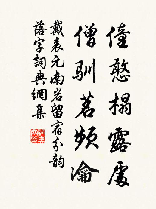 戴表元僮憨榻露处，僧驯茗频瀹书法作品欣赏