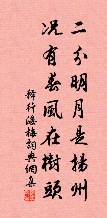 释行海二分明月是扬州，况有春风在树头书法作品欣赏
