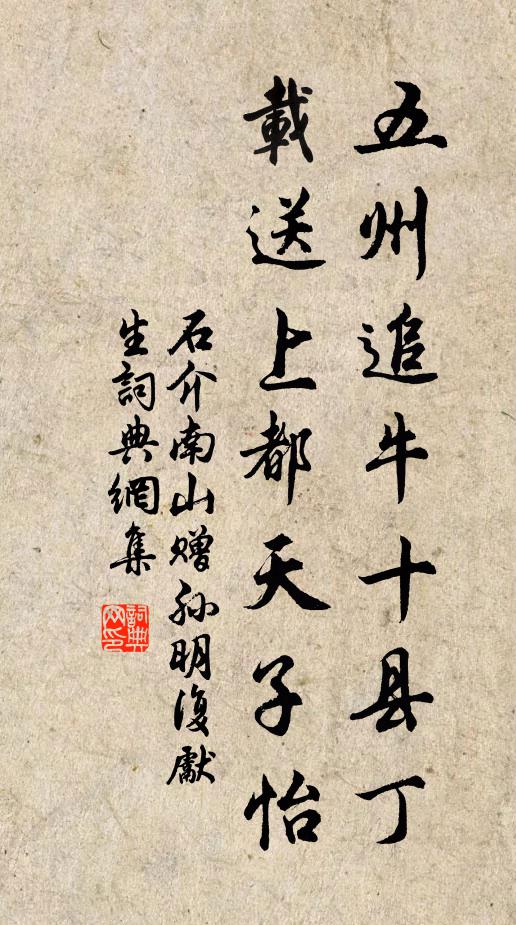 石介五州追牛十县丁，载送上都天子怡书法作品欣赏