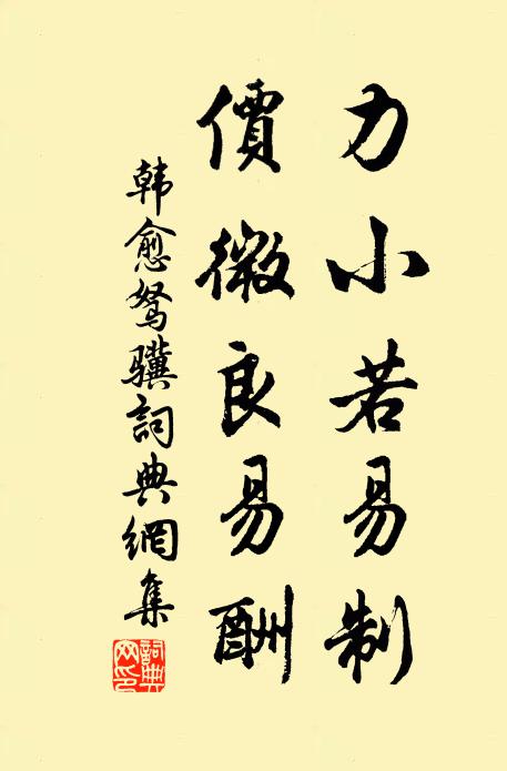 韩愈力小若易制,价微良易酬书法作品欣赏