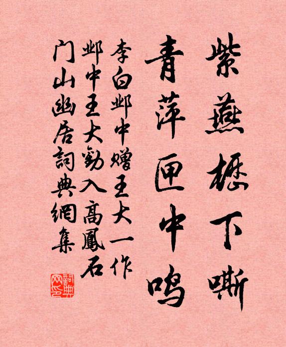 李白紫燕枥下嘶，青萍匣中鸣书法作品欣赏