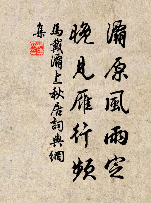 马戴灞原风雨定，晚见雁行频。书法作品欣赏