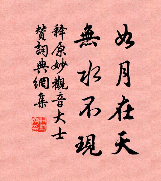 释原妙如月在天，无水不现书法作品欣赏