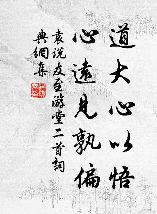 袁说友道大心以悟，心远见孰偏书法作品欣赏