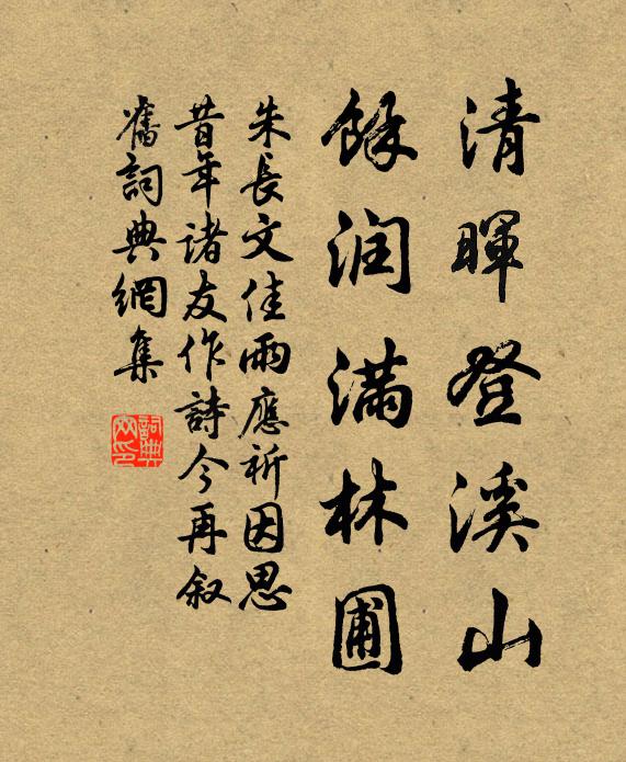 朱长文清晖登溪山，余润满林圃书法作品欣赏