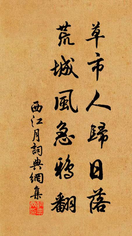佚名草市人归日落，荒城风急鸦翻书法作品欣赏