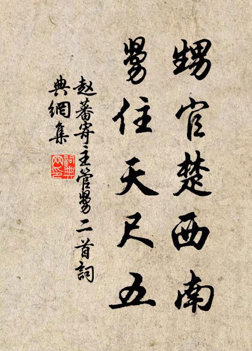 赵蕃甥官楚西南，舅住天尺五书法作品欣赏