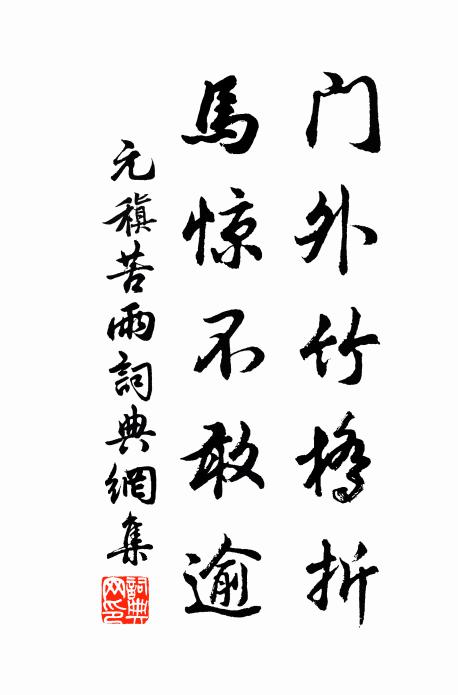 元稹门外竹桥折，马惊不敢逾书法作品欣赏