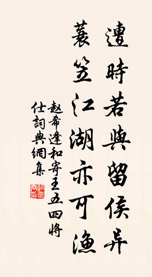 赵希逢遭时若与留侯异，蓑笠江湖亦可渔书法作品欣赏