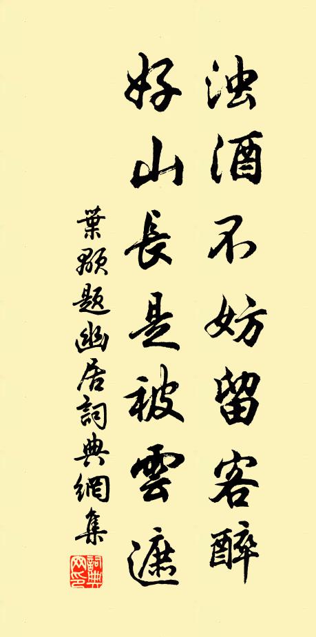 叶颙浊酒不妨留客醉，好山长是被云遮书法作品欣赏