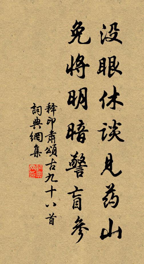 释印肃没眼休谈见药山，免将明暗警盲参书法作品欣赏
