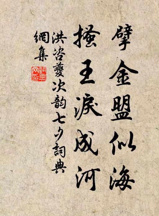 洪咨夔擘金盟似海，搔王泪成河书法作品欣赏