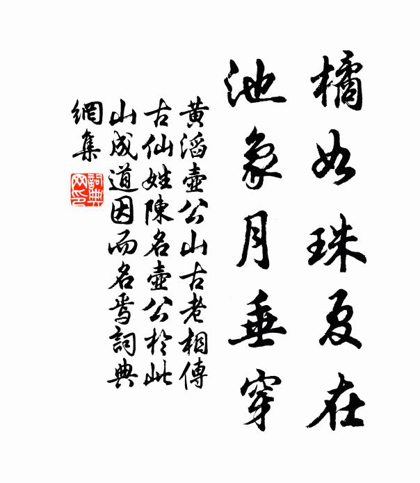 黄滔橘如珠夏在,池象月垂穿书法作品欣赏
