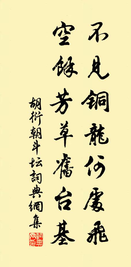 胡衍不见铜龙何处飞，空馀芳草旧台基书法作品欣赏
