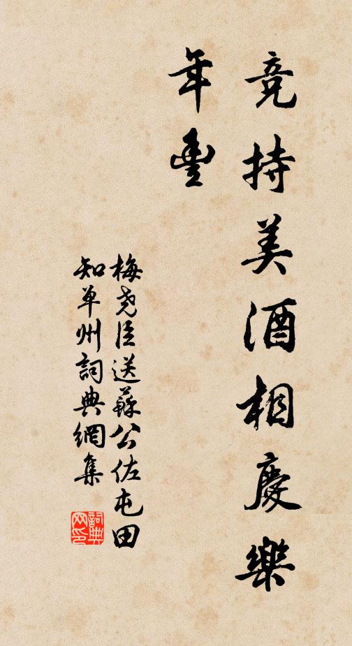 梅尧臣竞持美酒相庆乐年丰书法作品欣赏