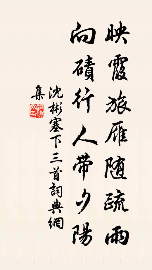 沈彬映霞旅雁随疏雨，向碛行人带夕阳书法作品欣赏