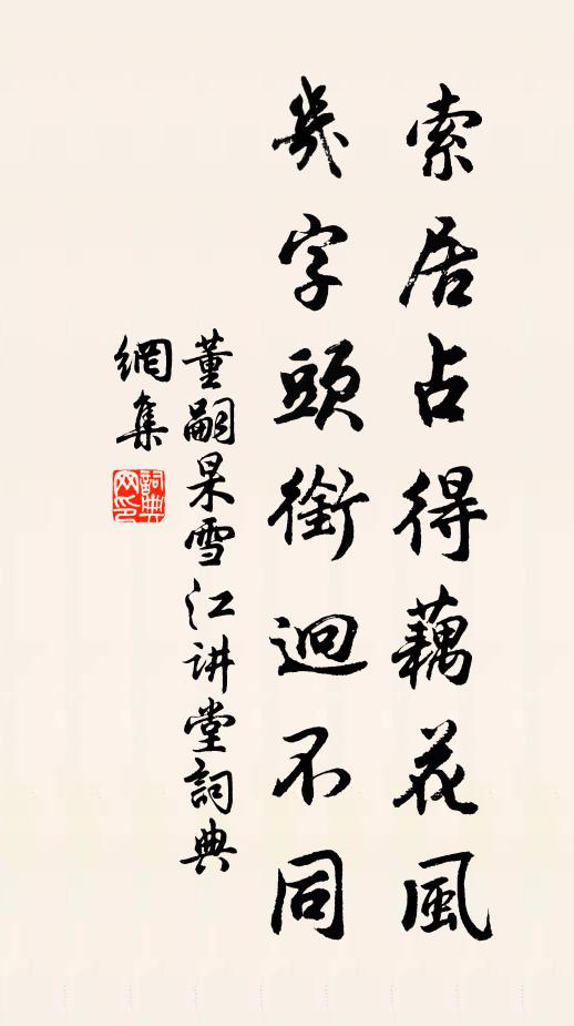 董嗣杲索居占得藕花风,几字头衔迥不同书法作品欣赏