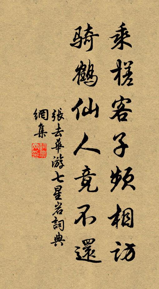 张去华乘槎客子频相访，骑鹤仙人竟不还书法作品欣赏
