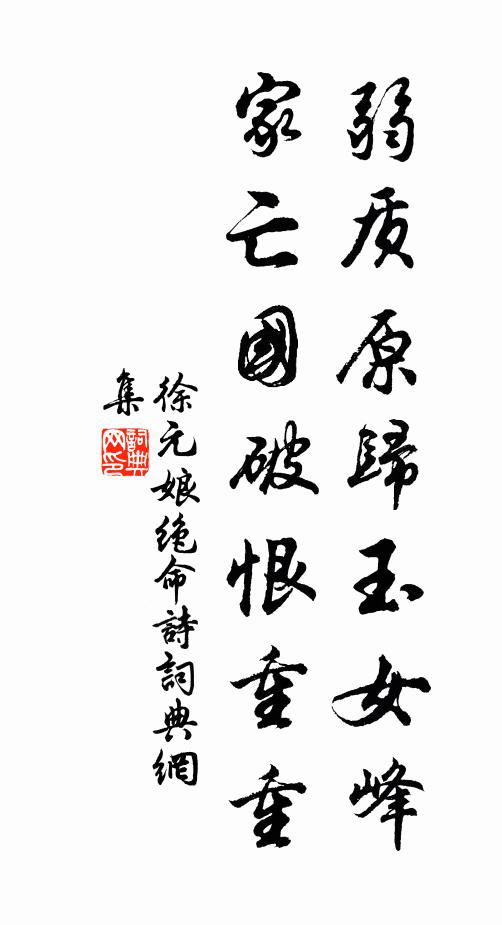 徐元娘弱质原归玉女峰，家亡国破恨重重书法作品欣赏