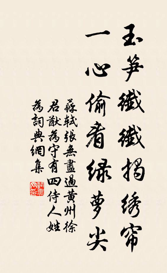苏轼玉笋纤纤揭绣帘，一心偷看绿萝尖书法作品欣赏