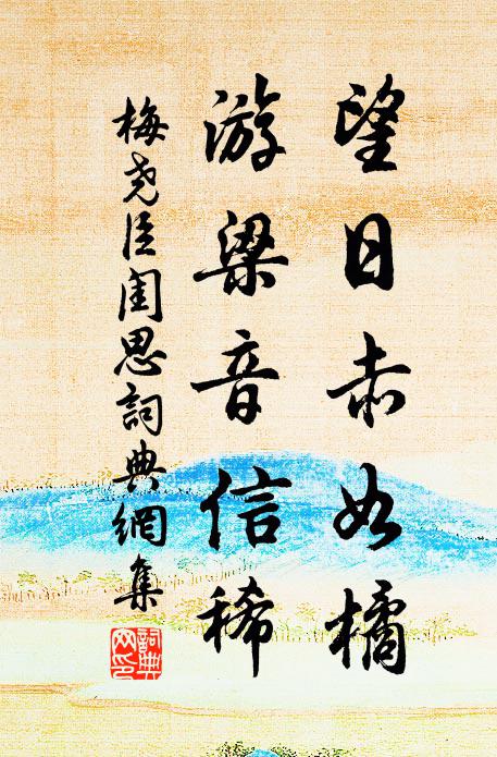 梅尧臣望日赤如橘，游梁音信稀书法作品欣赏