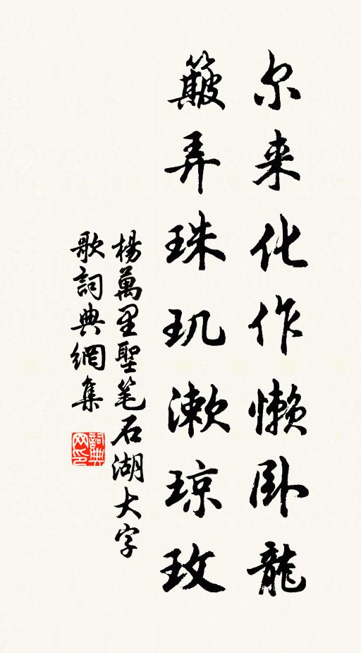 杨万里尔来化作懒卧龙，簸弄珠玑漱琼玫书法作品欣赏