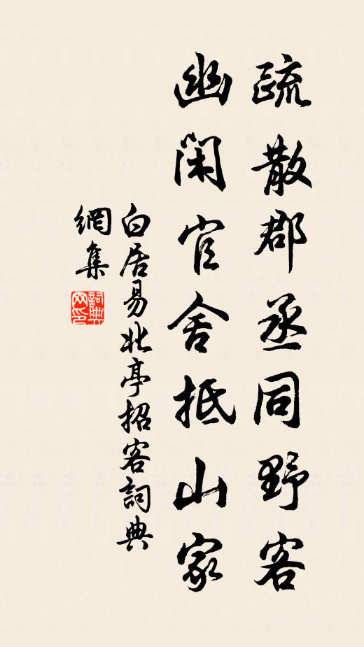 白居易疏散郡丞同野客，幽闲官舍抵山家书法作品欣赏