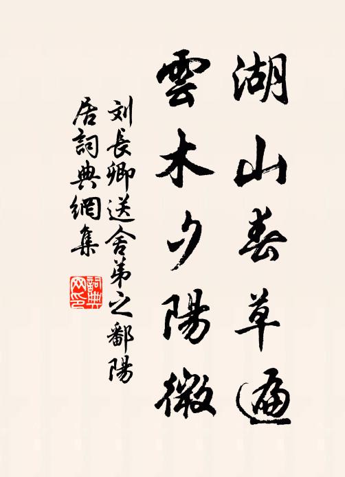 刘长卿湖山春草遍，云木夕阳微书法作品欣赏