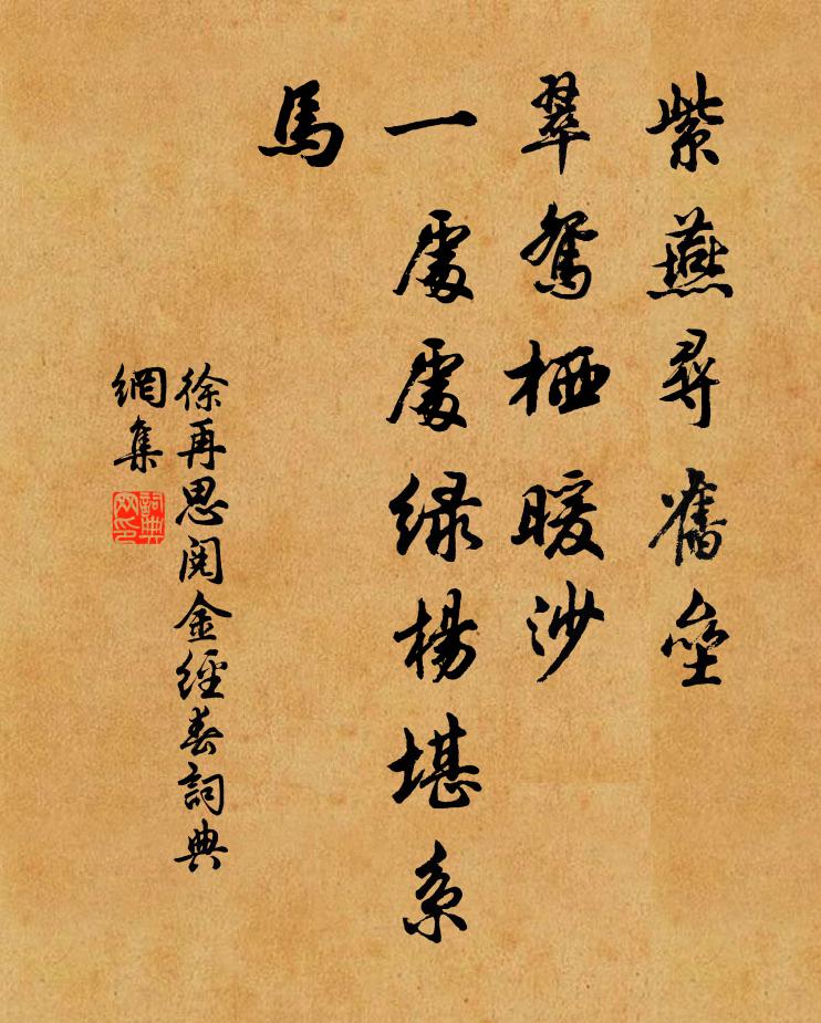 徐再思紫燕寻旧垒，翠鸳栖暖沙，一处处绿杨堪系马书法作品欣赏