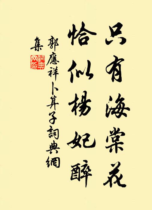 郭应祥只有海棠花，恰似杨妃醉书法作品欣赏