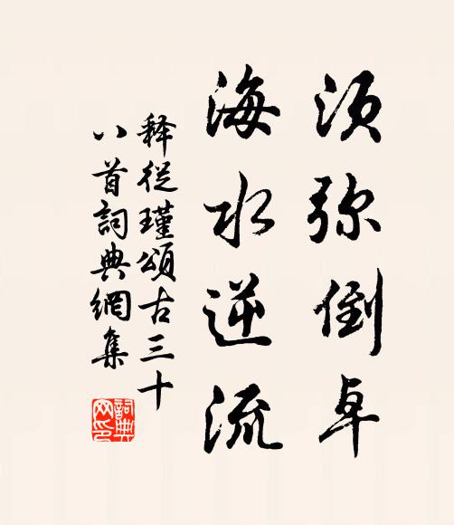 释从瑾须弥倒卓，海水逆流书法作品欣赏