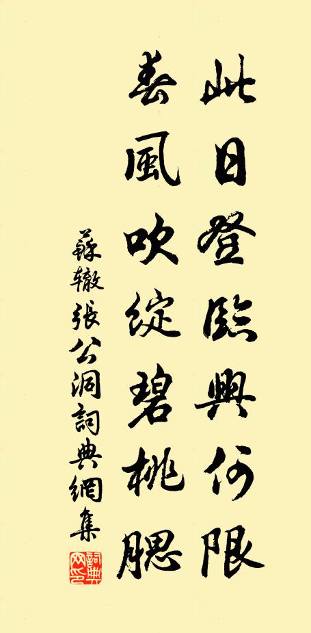 苏辙此日登临兴何限，春风吹绽碧桃腮书法作品欣赏