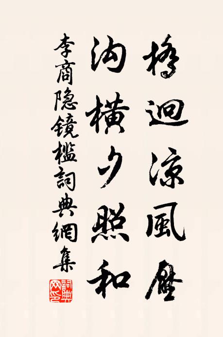李商隐桥迥凉风压，沟横夕照和书法作品欣赏