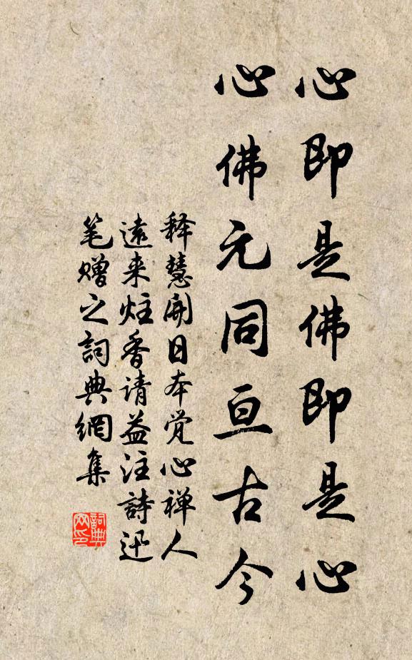 释慧开心即是佛即是心，心佛元同亘古今书法作品欣赏